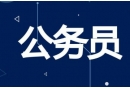 河北公務員考試報考條件、學歷要求、報名考試時間問題匯總