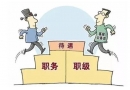 公務(wù)員和事業(yè)單位區(qū)別是什么？哪個好？