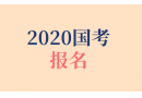 2020年國家公務員考試在哪進行報名？